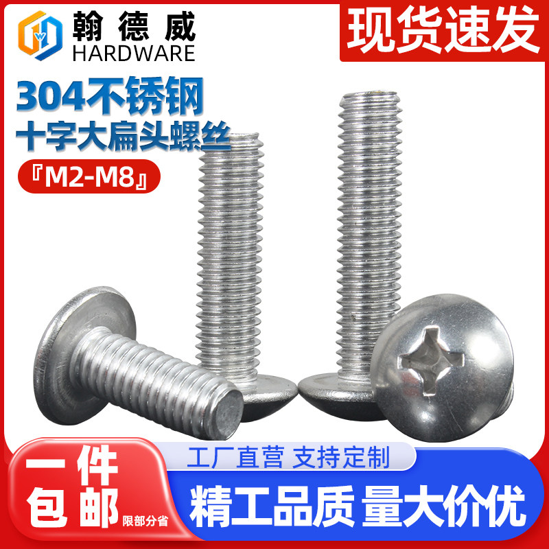 304不锈钢十字伞头大扁头