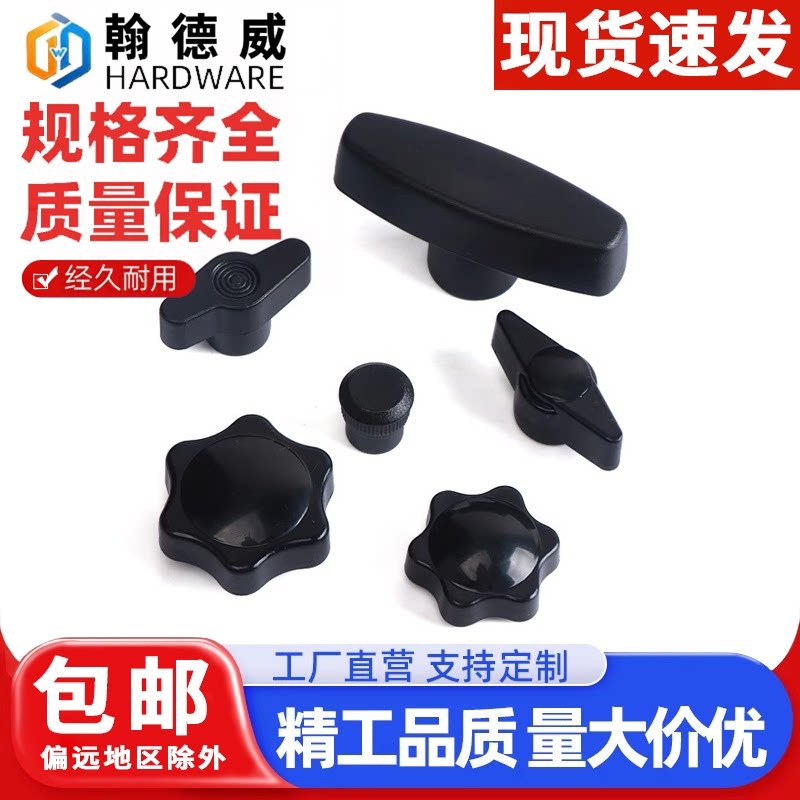 塑料手拧螺母梅花手柄螺母星型铜芯螺帽一字T形胶木旋钮手把螺母