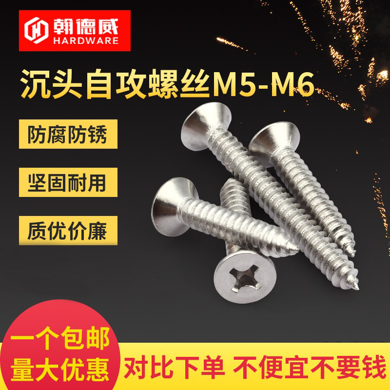 304不锈钢沉头自攻螺丝十字