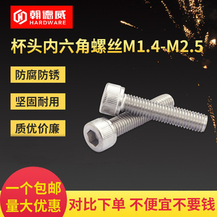 M1.4M1.6M2.5 304不锈钢杯头内六角螺丝圆柱头螺丝钉加长螺栓螺钉