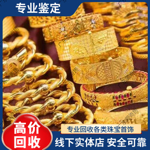 高价回收黄金999足金手镯铂金18k金项链彩金钯金戒指钻石金条首饰