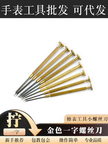 金色一字螺丝刀修表工具小螺丝刀起子各类尺寸齐全螺丝批工具