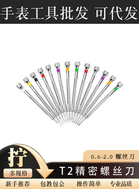 修手表手机T2精密螺丝刀十字一字