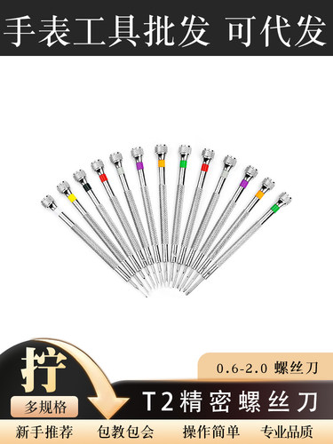 修手表手机T2精密螺丝刀十字一字