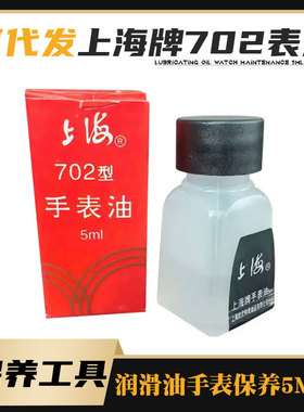 修表工具 上海牌702表油 钟油 润滑油手表保养5ml装 中华牌701型