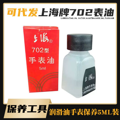 上海牌702钟表油手表维修保养