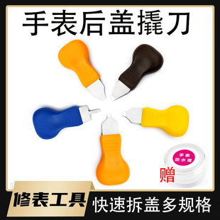 手表后盖工具葫芦撬刀翘刀开后盖换电池撬抵刀开盖器修表防水膏