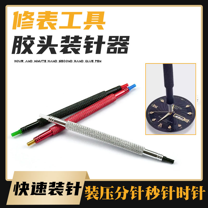 修表工具 三支装针冲 胶头装针器双头装针笔 装表针套装