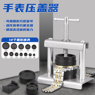 手表压盖器套装金属机身+ABS18模具方型圆型表盘合盖压盖家用维修