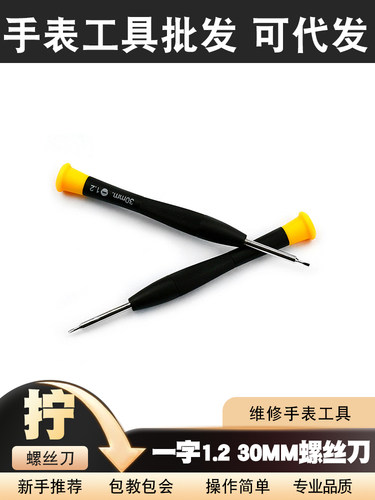 修表工具眼镜手表电脑螺丝刀螺丝批小起子 一字1.2 30mm小螺丝刀