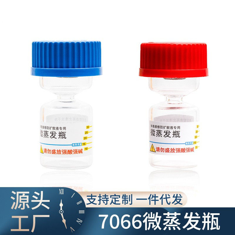 修表工具 7066防扩散瓶密封不挥发 防扩散液专用微蒸发瓶 分装瓶