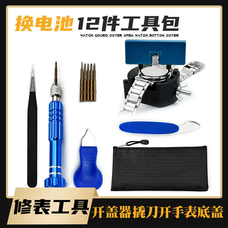 RD开表座修表座换电池
