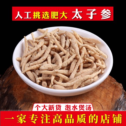 太子参100-500g正品中药材官方店