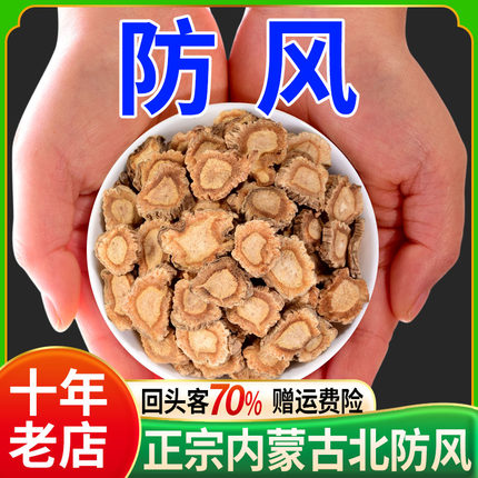 防风500g中药正品茶中药材泡茶内蒙古北防风防风片中草药材官方