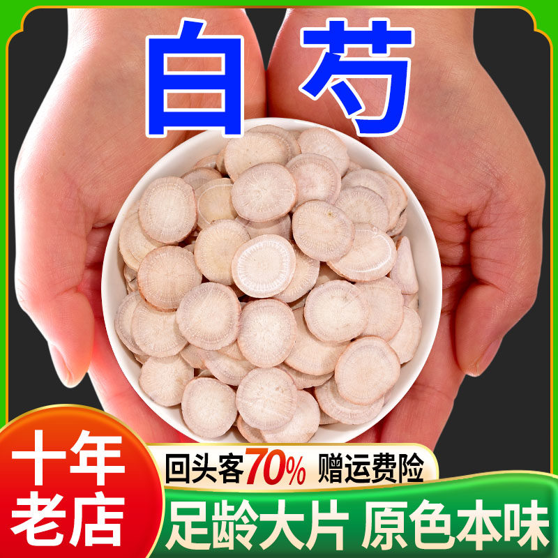 生白芍100-500g中药正品中药材白芍药白勺片芍药白芍和白勺旗舰店