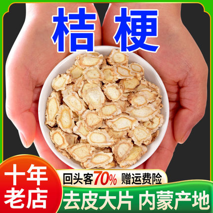 桔梗正品中药材官方苦桔梗甘草片桔梗片桔梗干桔梗茶甘草汤非野生