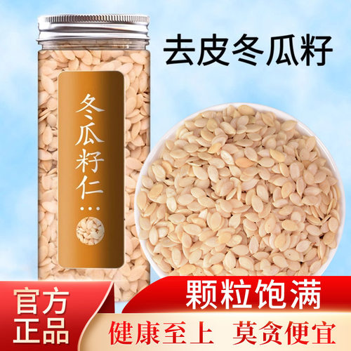 去皮冬瓜子仁200g中药材正品