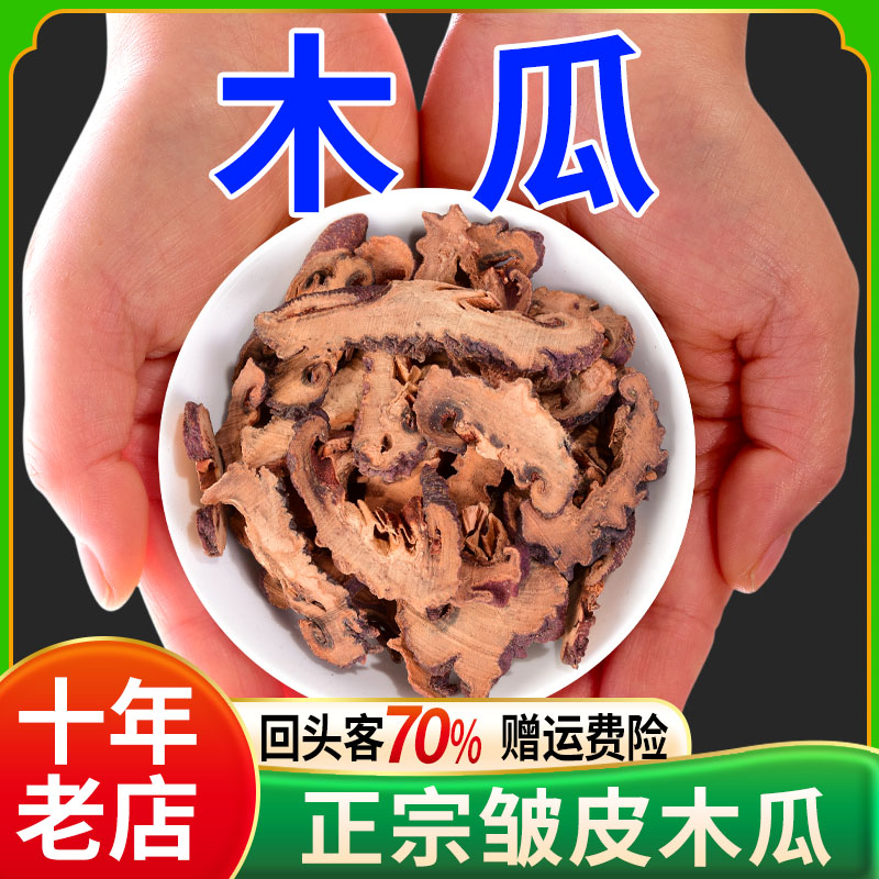 木瓜100-500g中药材正品官方店