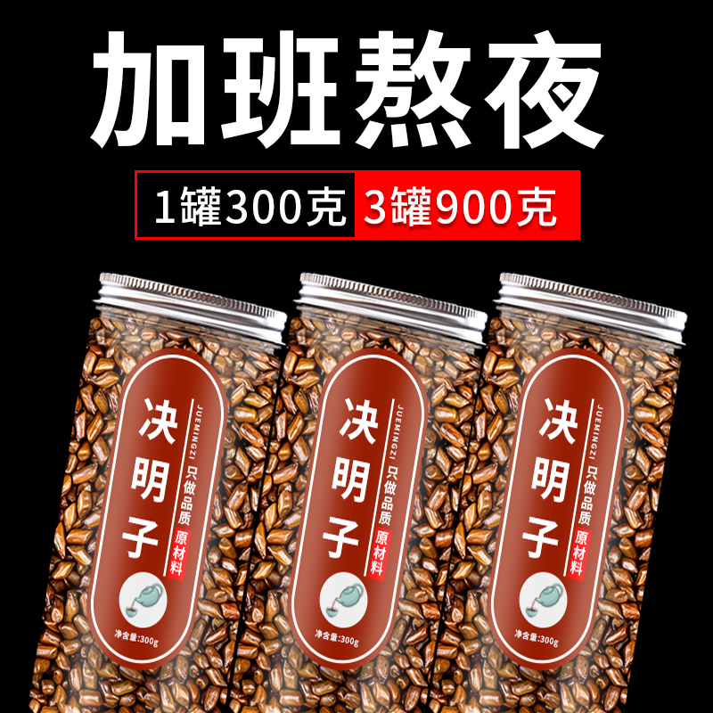 正品决明子茶中药材官方旗舰店蒲公英菊花枸杞茶炒熟的功效生-封面