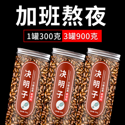 中药决明子一罐300克正品官方店