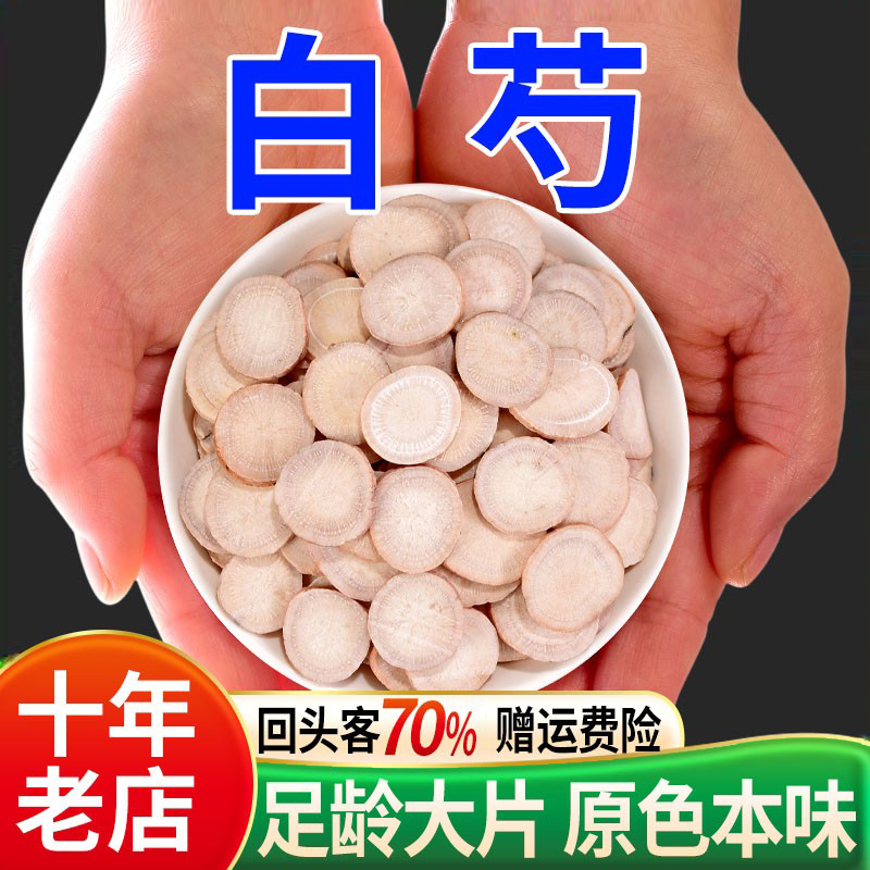 生白芍500g中药正品中药材旗舰店