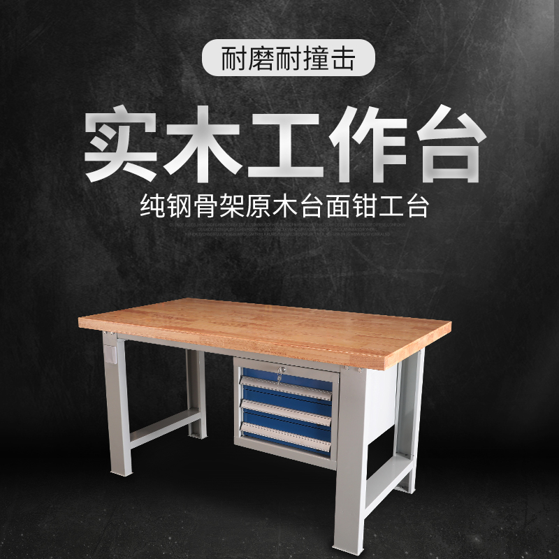 BOLAIR实木耐磨耐撞击工作台带抽屉原木台面横三抽重型操作台