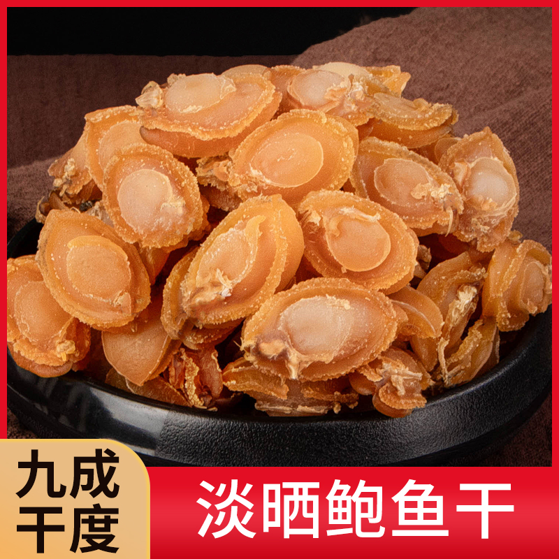 湛江特产鲍鱼干150头淡晒黄金鲍鱼干佛跳墙红烧干鲍海产干货食材