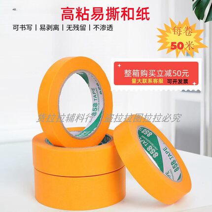 特价7388和纸 50米和纸胶带 进口黄色美纹纸胶带 分色纸真石漆