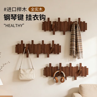 榉木钢琴键挂衣架壁挂式入户门玄关墙壁衣帽架创意实木置物挂衣架