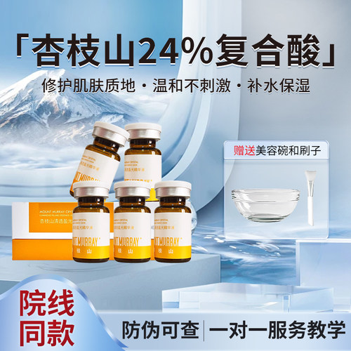 杏枝山24%复合特调酸反黑透白亮