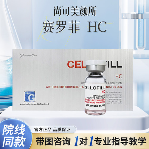 赛罗菲HC水光精华淡印提亮正品