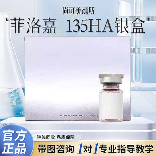法国菲洛嘉135HA精华液补水保湿
