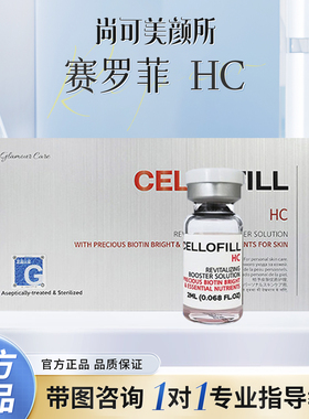 赛罗菲HC水光精华淡印提亮正品