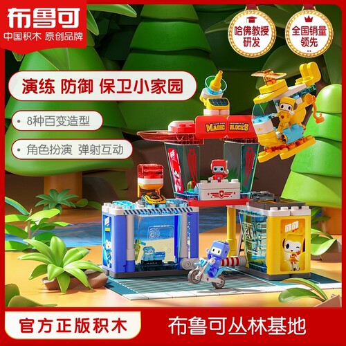 布鲁可积木百变丛林基地布鲁克儿童益智拼装玩具男孩女孩