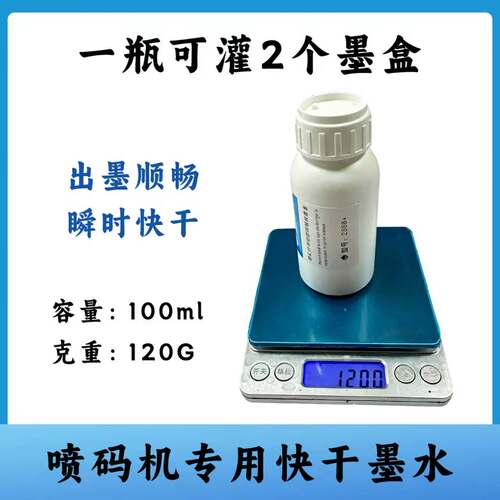喷码机快干通用打码机加墨墨水