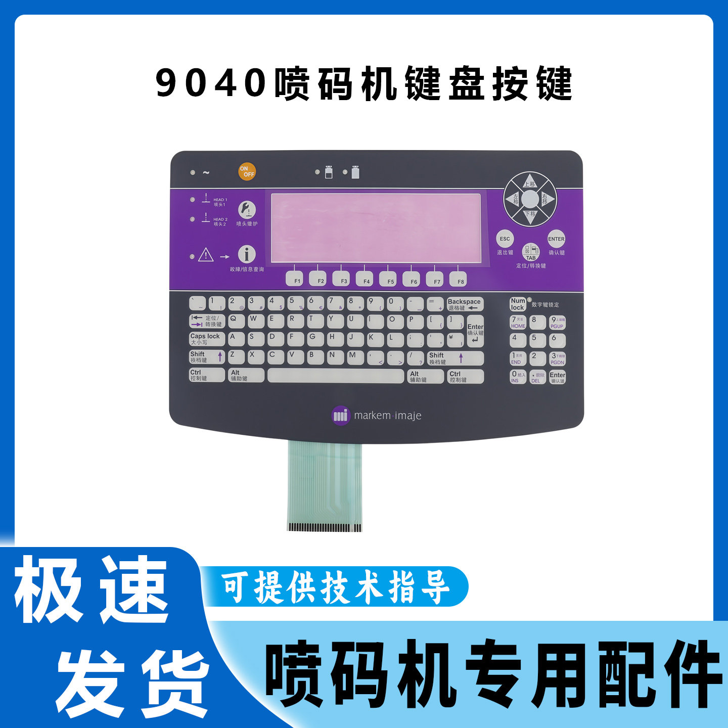 依玛士9040喷码机键盘按键替换