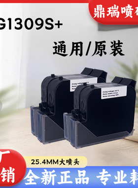 喷码机墨盒G1309S+黑色原装快干25.4mm喷嘴不加密厂家直销