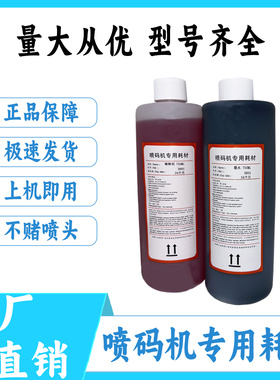 D801/D901喷码机小字符专用耗材高纯度无杂质打印清晰稳定出墨