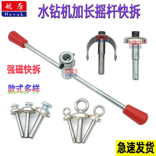 航厉水钻强磁快拆水钻机加长摇杆