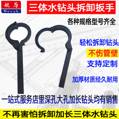 三体水钻头拆卸扳手加长深孔专用