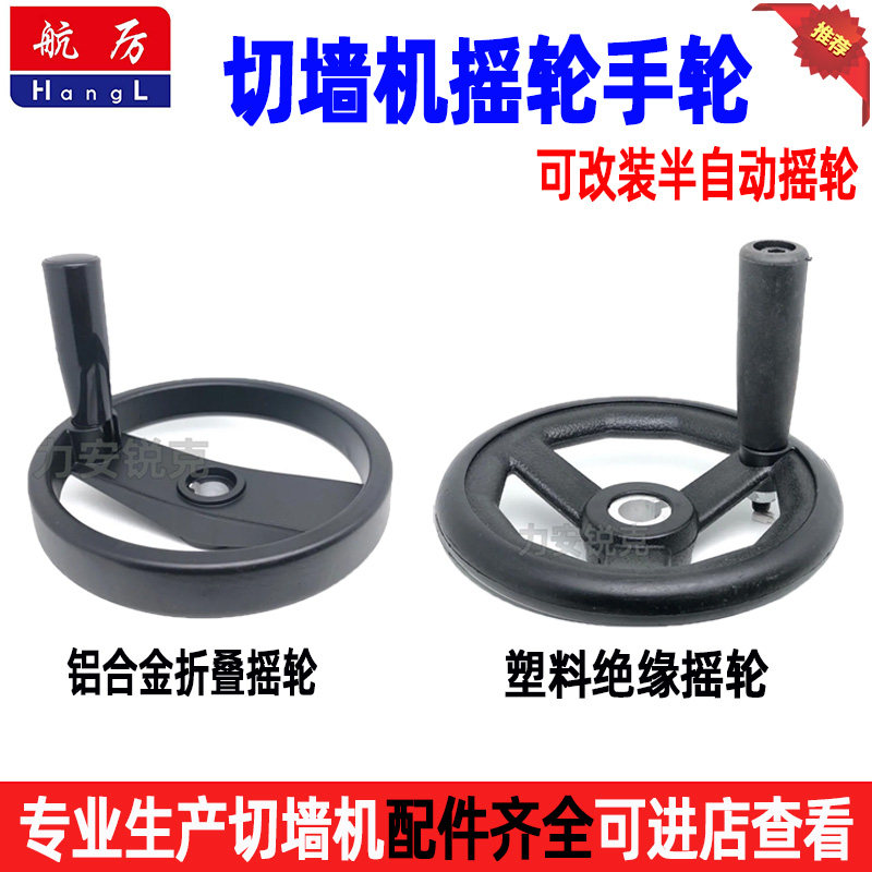 切墙机摇轮手轮塑料绝缘摇轮切割机摇把行走摇轮墙锯机铝合金摇轮,标准件/零部件/工业耗材,手轮,淘宝优惠券,粉丝福利购,淘宝优惠卷