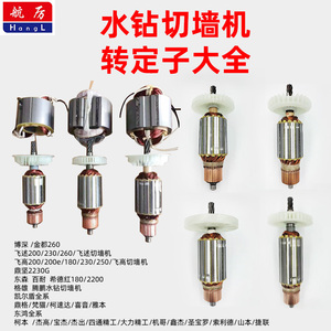各种品牌水钻机切墙机转子定子