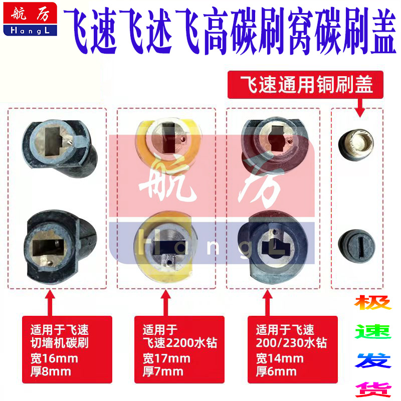 飞述水钻碳刷盖刷窝飞高打孔配件
