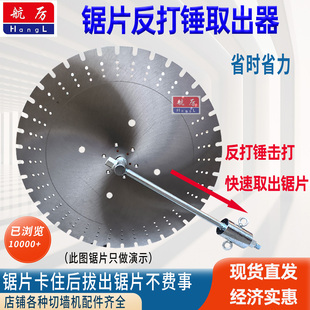 切墙锯片取出器切割片卡住拔拉配件水钻反打器锯片卡片神器反打锤