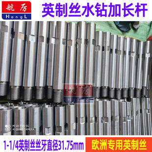 英制丝加长杆1 4丝进口水钻机深孔连接杆欧洲31.75英制丝加接杆