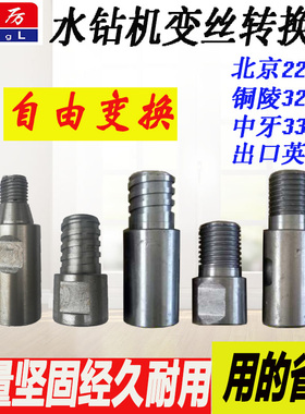 钻孔机变丝接头水钻头变丝接头北京丝铜陵丝方牙丝变丝接头英制丝