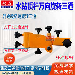 打孔可调节三通支架 水钻机顶杆万向旋转三通水钻顶杆万能三通新款