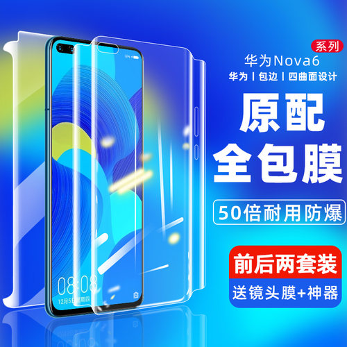 华为nova6钢化水凝膜全屏覆盖
