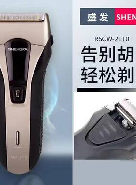 专柜正品盛发电动剃须刀2110往复式带鬓角修剪器充电刮胡刀剃须刀