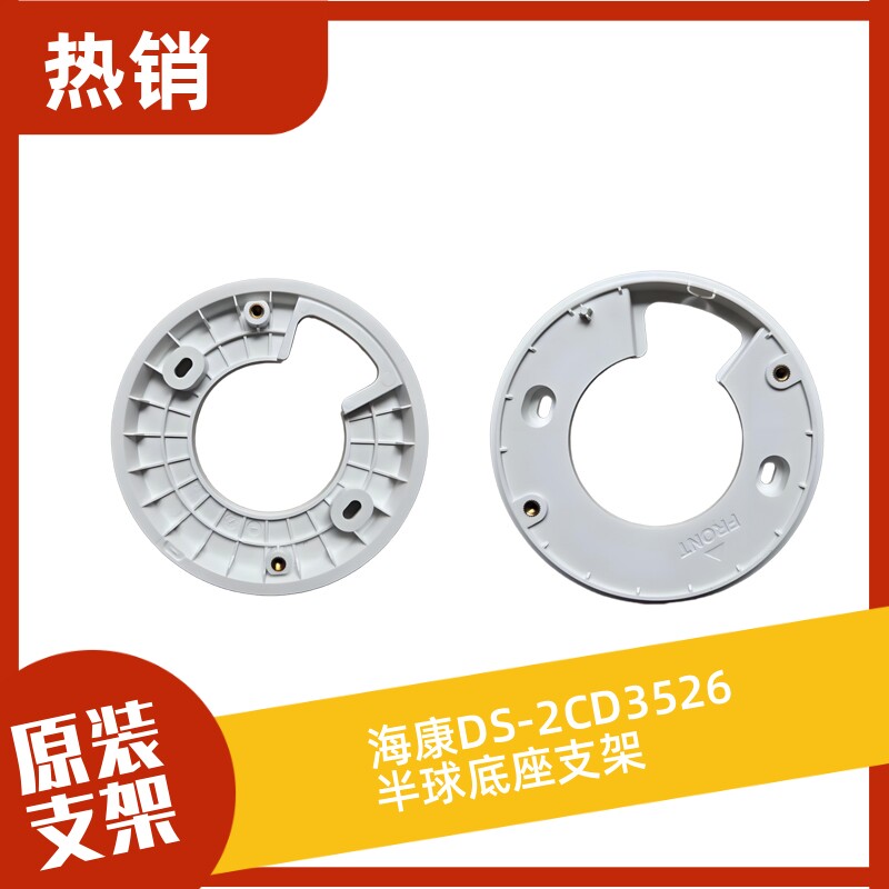 海康DS-2CD3526半球底座支架